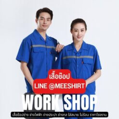 เสื้อช๊อปช่าง ติดแถบสะท้อนแสง 1