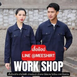 เสื้อช๊อปช่าง สีพื้น 7